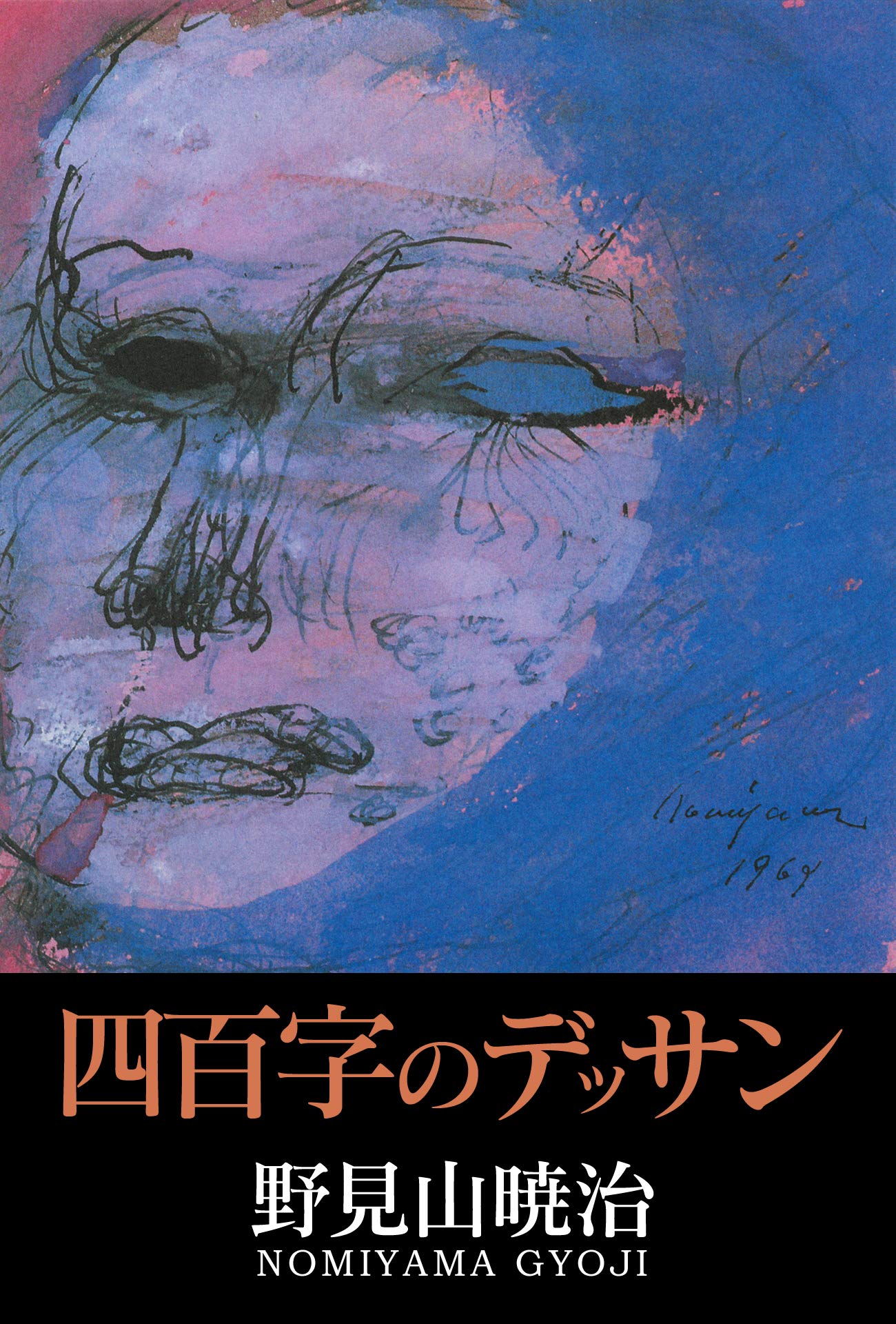 ⁄ 野見山暁治 : | 古本 全版画 言事堂 暁治: ［普及版］(野見山暁治